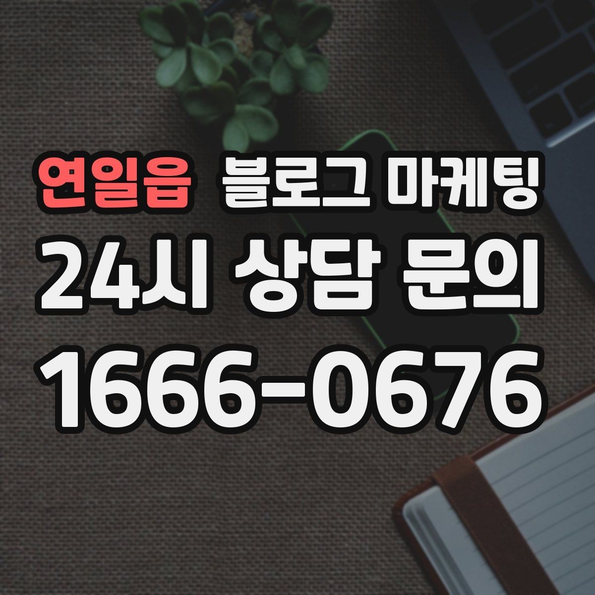 연일읍 블로그 마케팅 언젠가 그만두더라도 남는 기록을 만드는 글쓰기