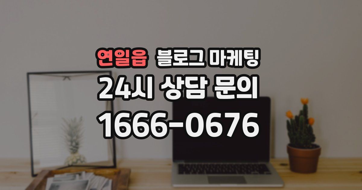 연일읍 블로그 마케팅