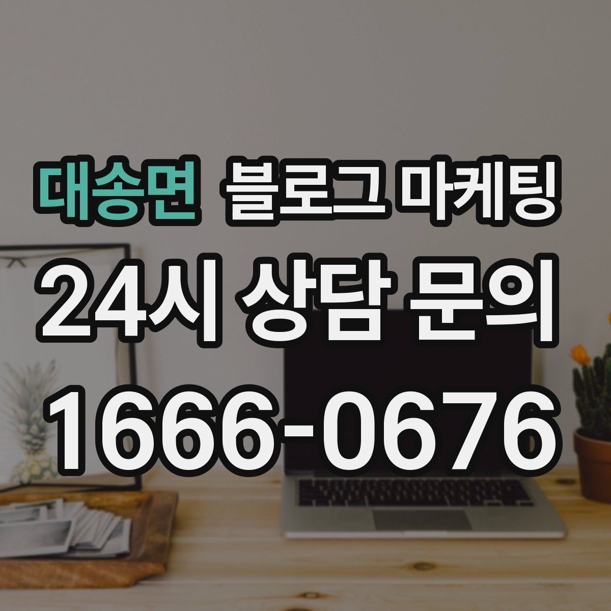 대송면 블로그 마케팅 한 번 다녀간 손님이 가족을 데려오게 하는 제목