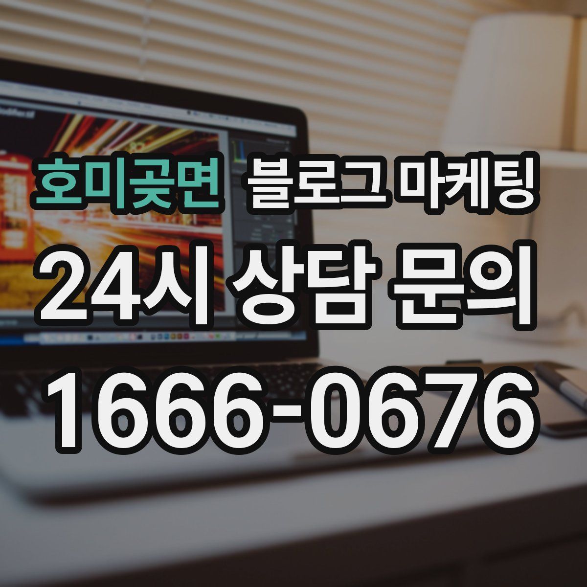 호미곶면 블로그 마케팅