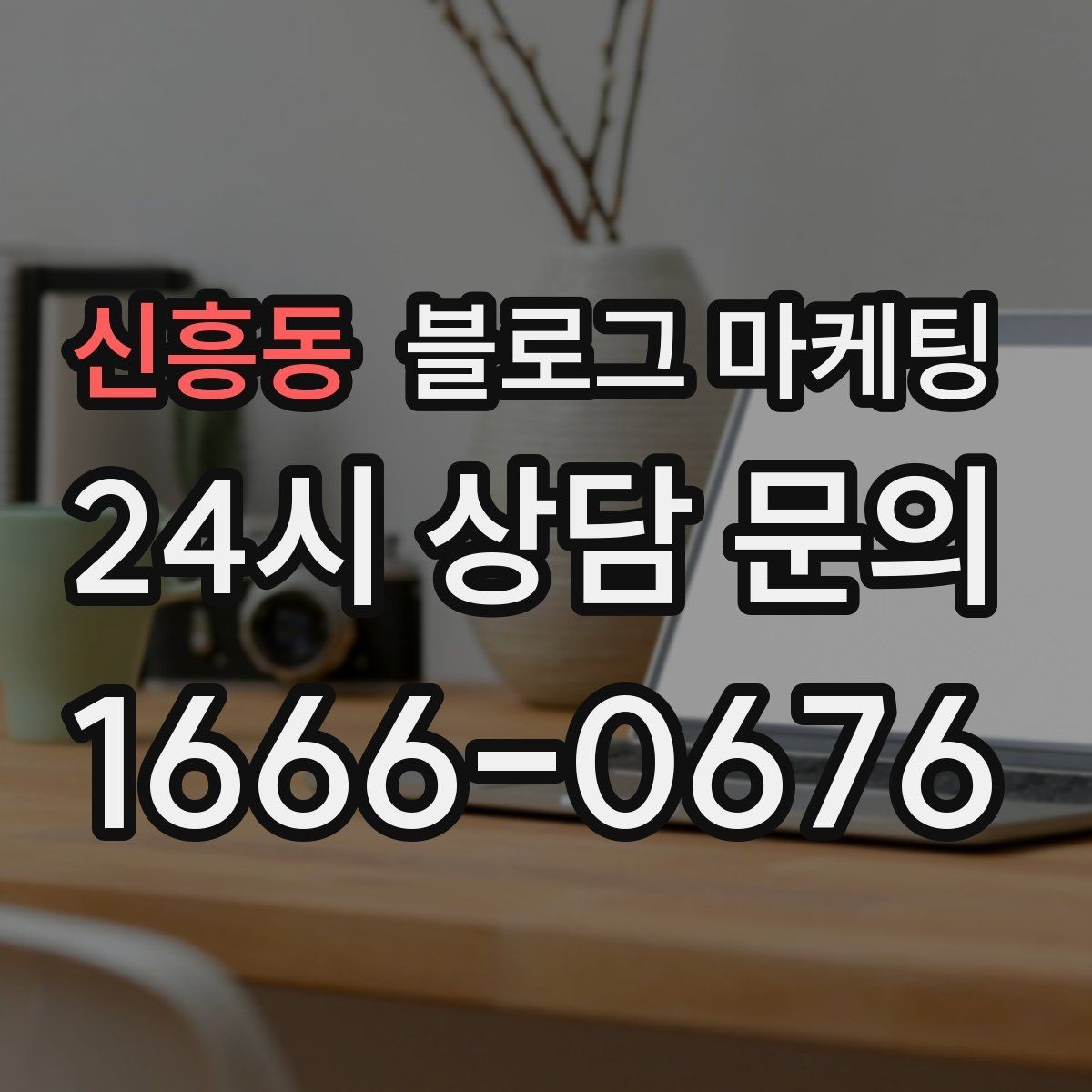 신흥동 블로그 마케팅 주차가 어려운 지역에서 교통 대안을 안내하는 글