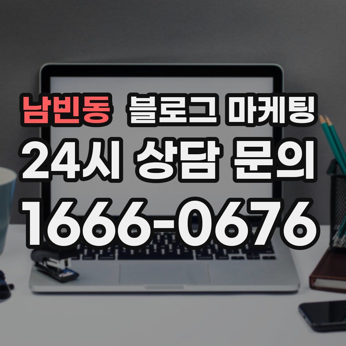 남빈동 블로그 마케팅