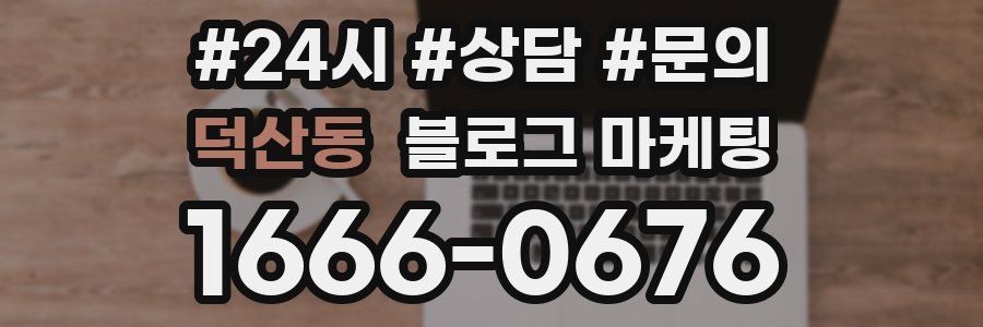덕산동 브랜드 블로그