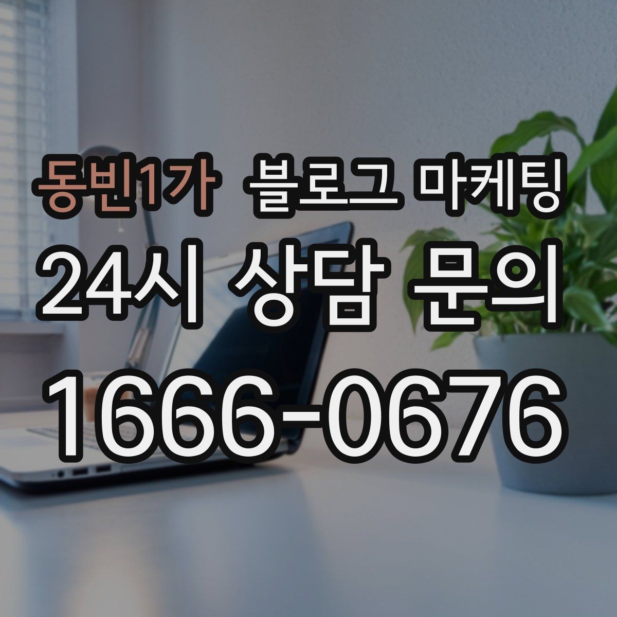 동빈1가 블로그 마케팅 배너 없이도 꾸준히 찾게 만드는 비결