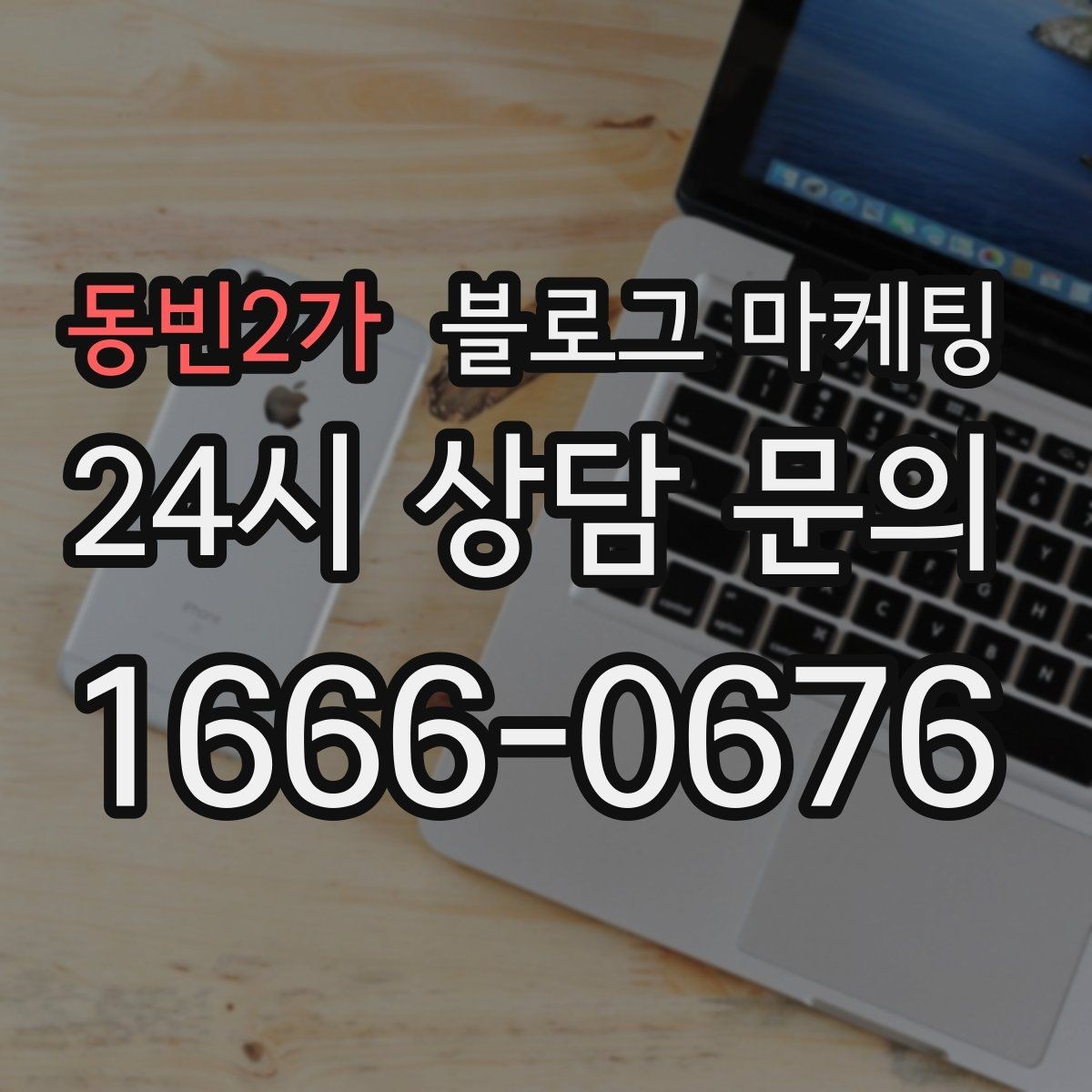 동빈2가 블로그 마케팅 매장을 지키는 시간 동안 떠오른 생각을 담기
