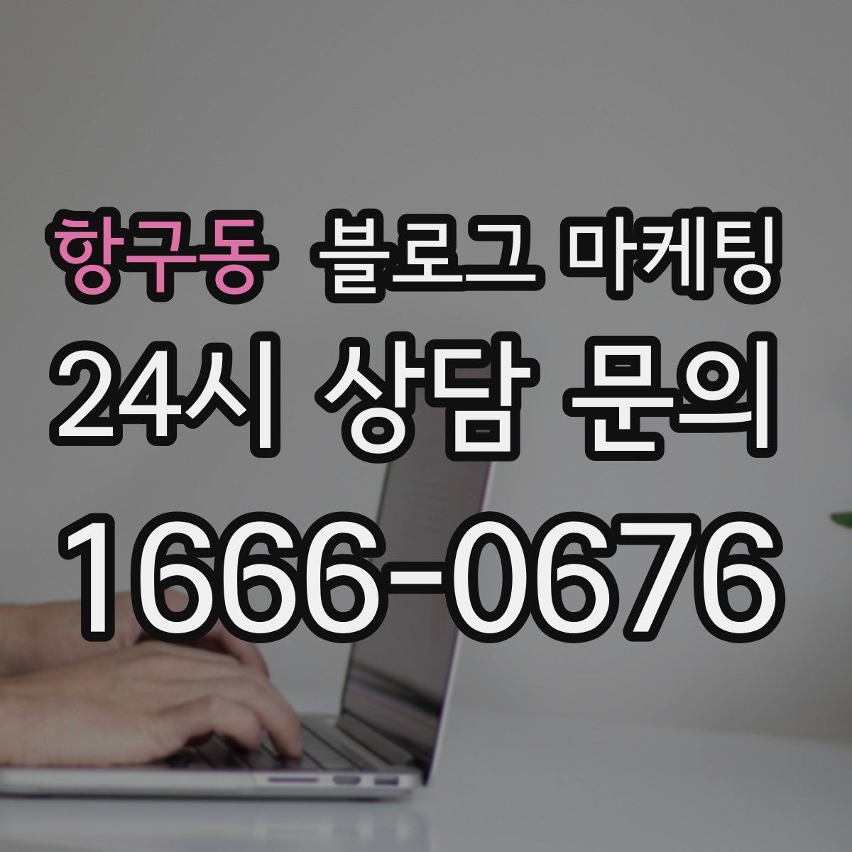 항구동 블로그 마케팅 키워드 억지 반복 없이 자연스럽게 넣는 법