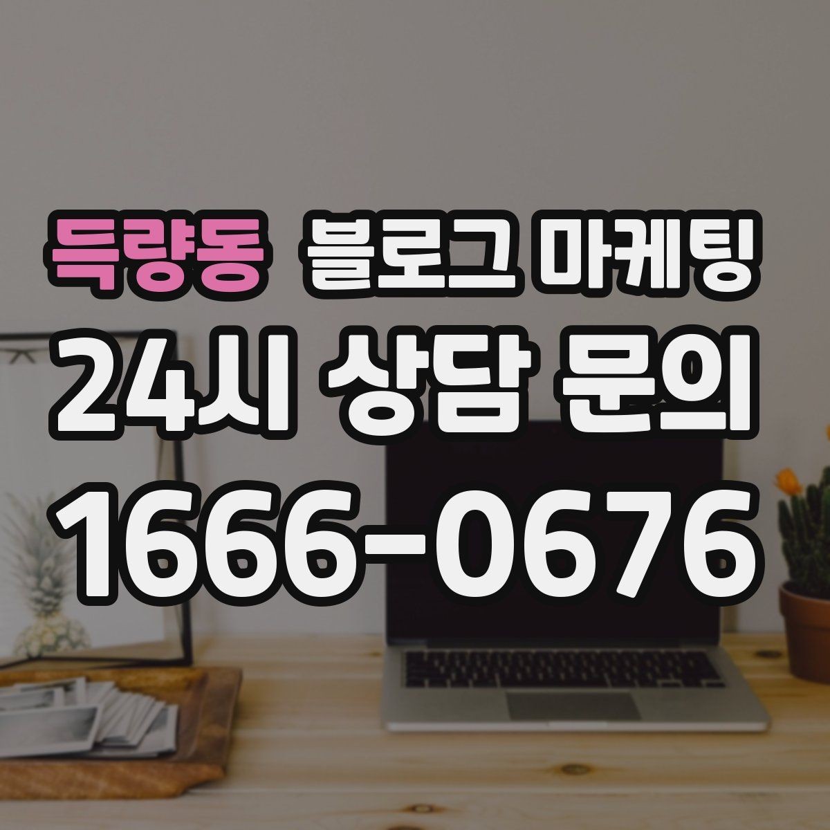 득량동 블로그 마케팅 운영자가 바빠도 버티는 자동화 아이디어 정리