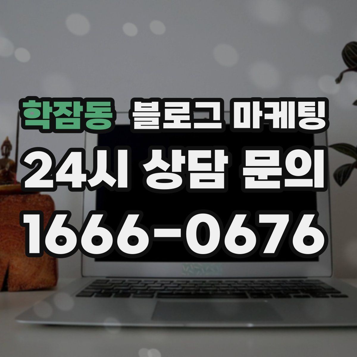 학잠동 블로그 마케팅 지역 손님을 부르는 매출 채널 만들기