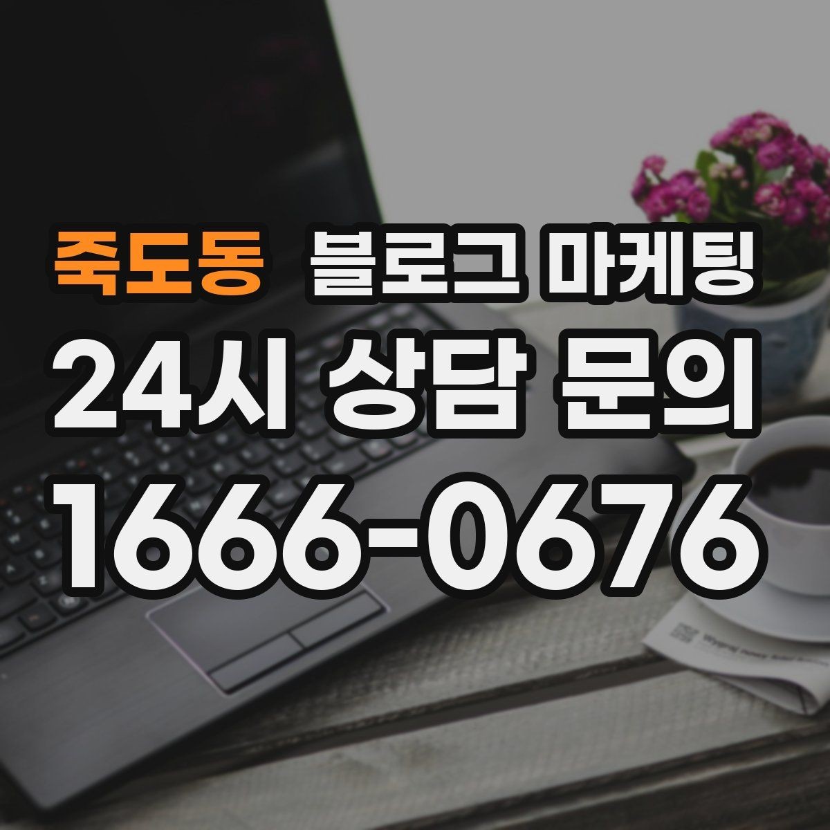 죽도동 블로그 마케팅 댓글과 이웃 기능을 활용한 관계 마케팅