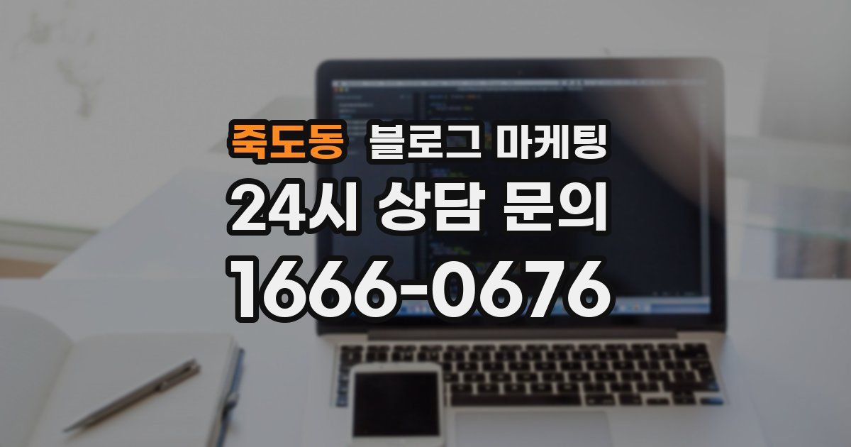 죽도동 블로그 마케팅