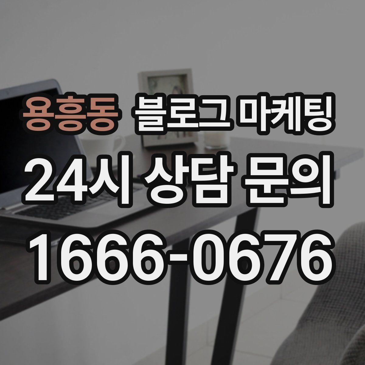 용흥동 블로그 마케팅 위기가 왔을 때 버티는 힘이 되어 주는 기록