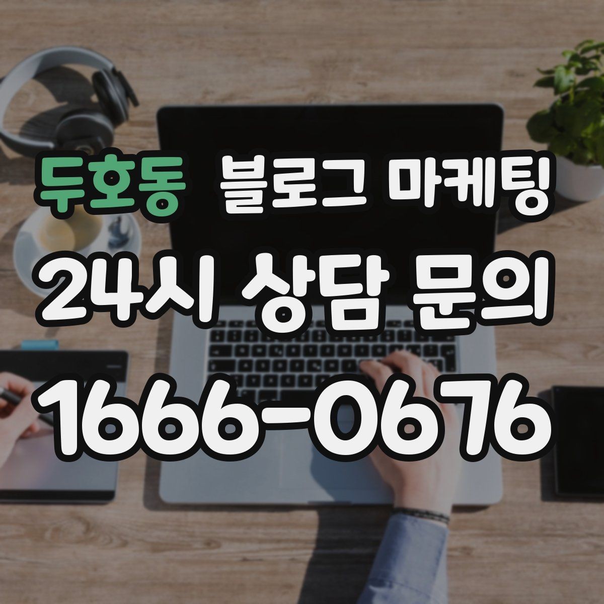 두호동 블로그 마케팅 회식과 모임 장소로 선택받는 매장의 포스팅 포인트