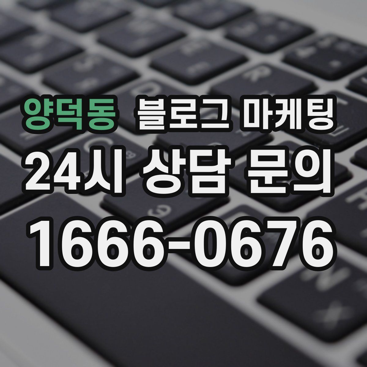 양덕동 블로그 마케팅