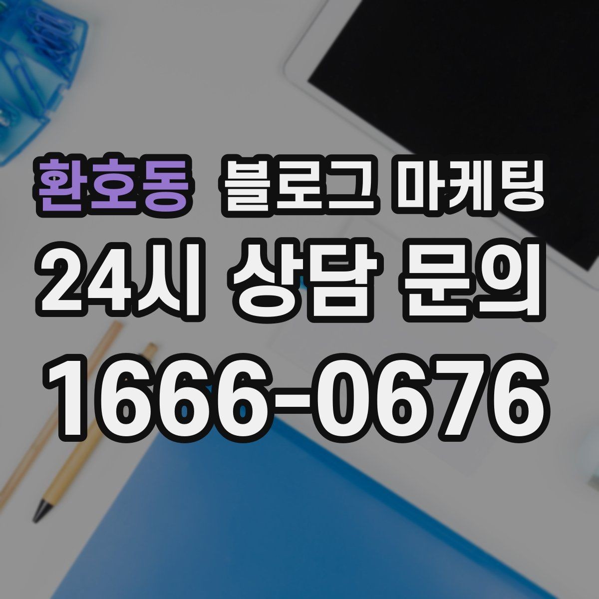 환호동 블로그 마케팅 전단지와 함께 쓰면 좋은 링크 활용 아이디어