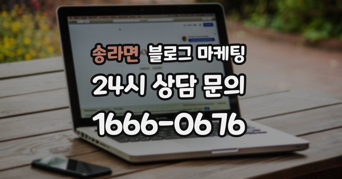 송라면 블로그 마케팅