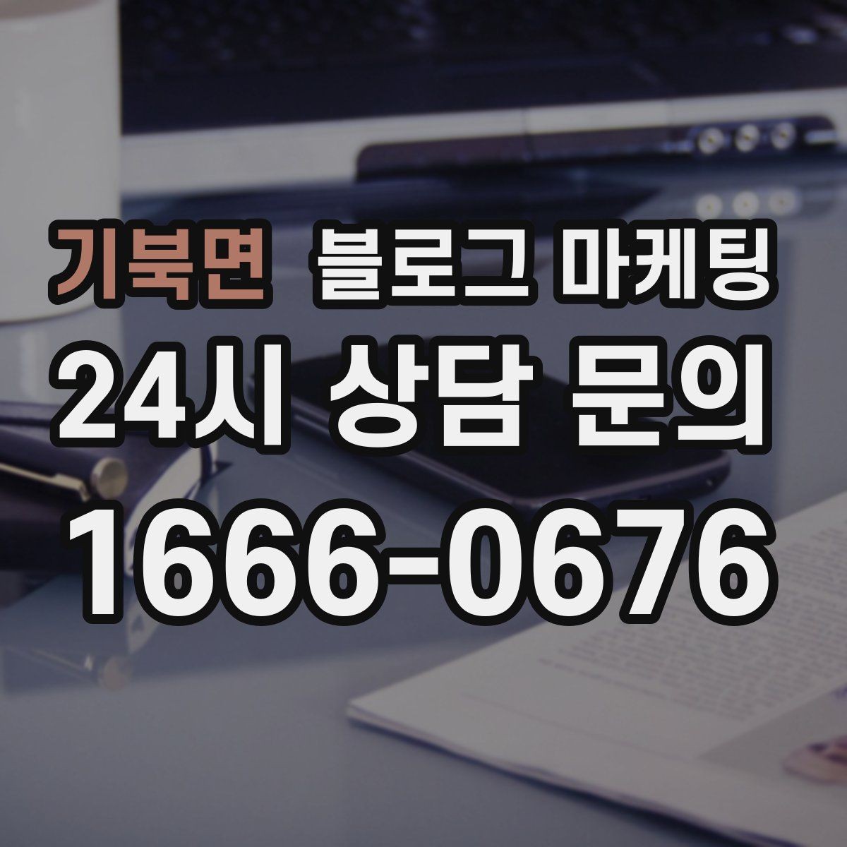 기북면 블로그 마케팅 펜션 숙소 예약 전환을 높이는 숙소 스토리 구성
