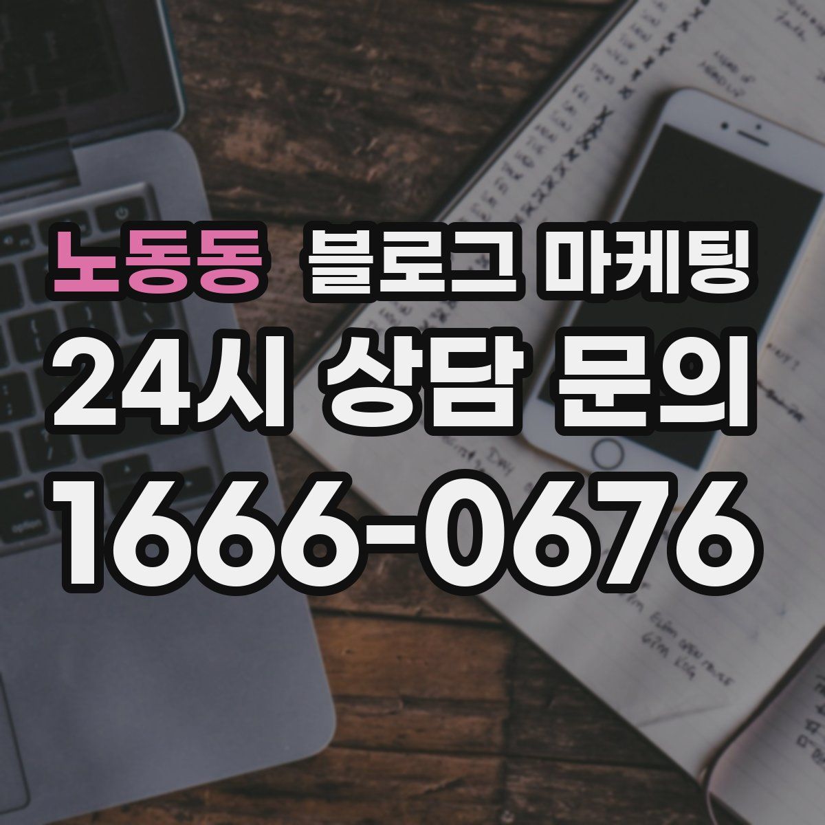 노동동 블로그 마케팅