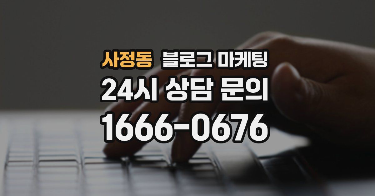 사정동 블로그 마케팅