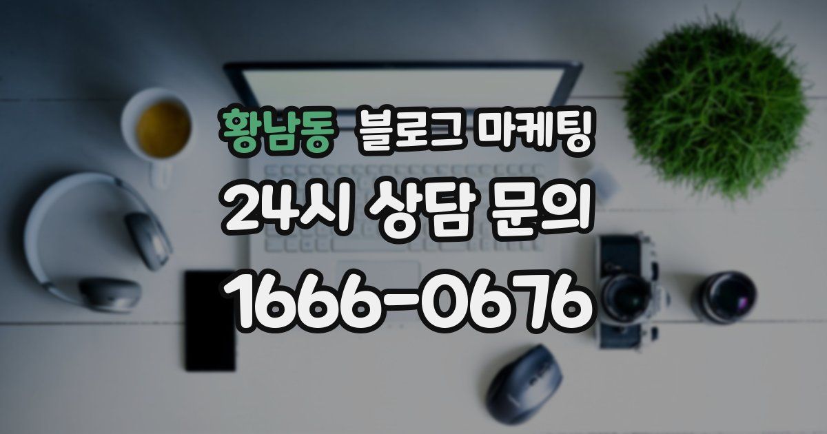 황남동 블로그 마케팅