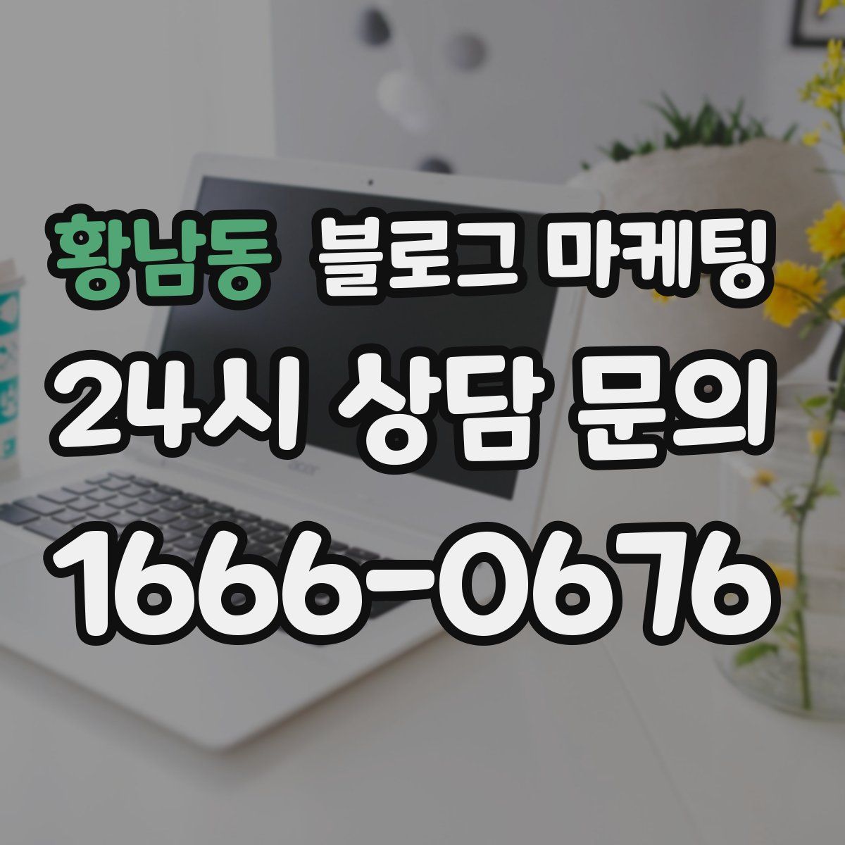 황남동 블로그 마케팅