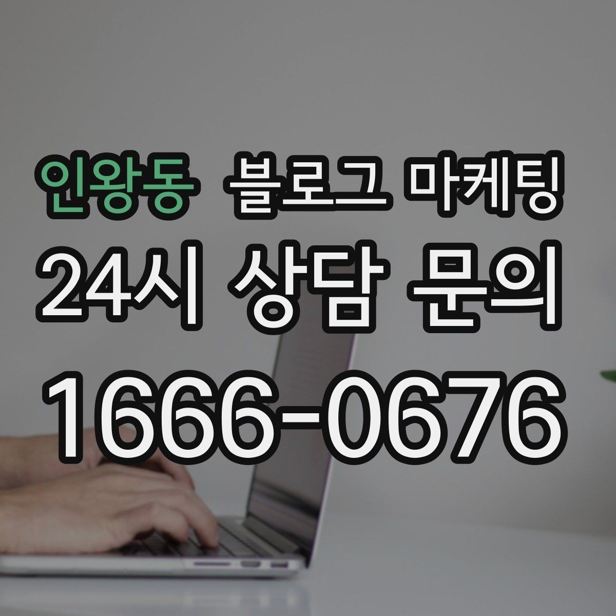 인왕동 블로그 마케팅 아이와 함께 주말 나들이를 준비하는 가족에게