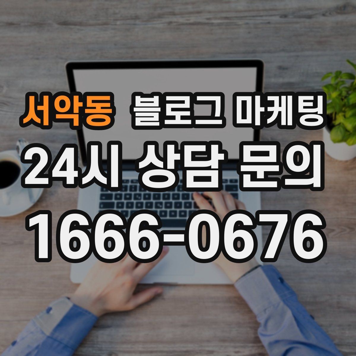 서악동 블로그 마케팅 노쇼 고객을 줄이기 위한 공감형 메시지