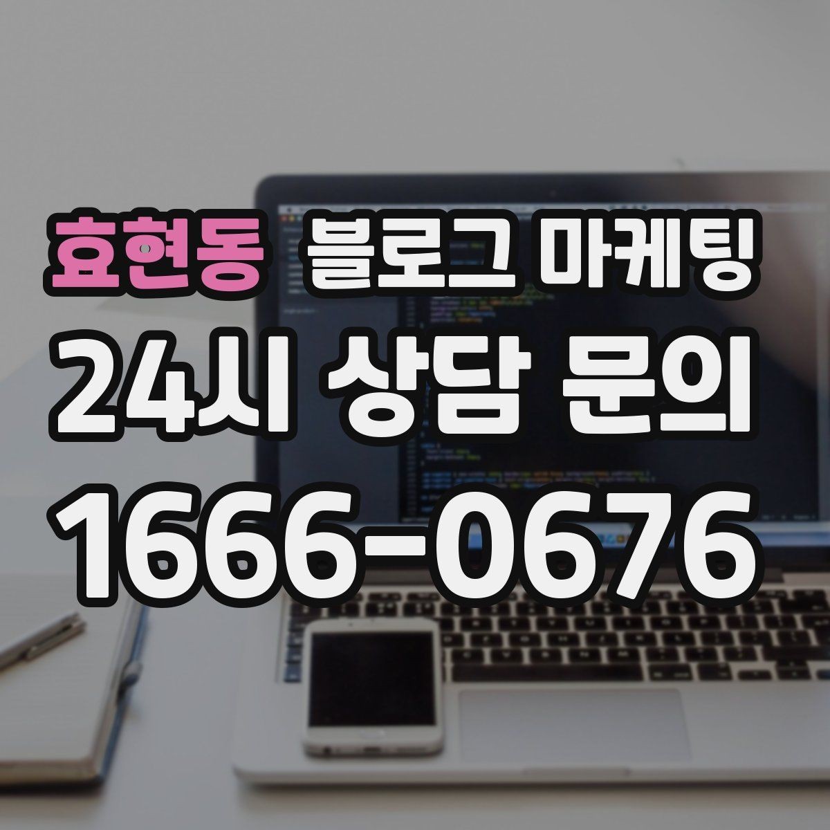 효현동 블로그 마케팅 템플릿과 폼을 활용해 시간 단축하는 실전 팁