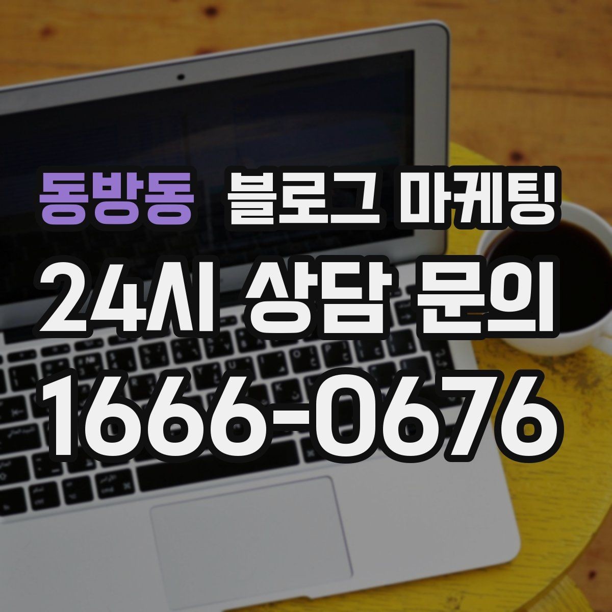 동방동 블로그 마케팅 시리즈 글 제목을 통일감 있게 짓는 방법