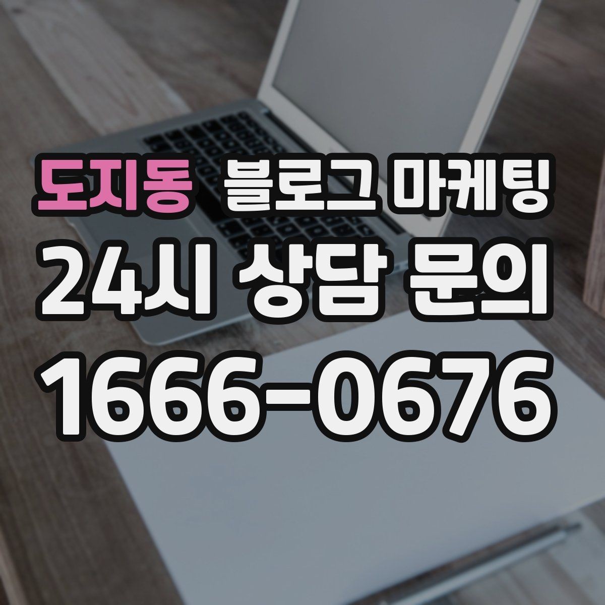 도지동 블로그 마케팅 제목에 들어가면 좋은 단어를 고르는 방법