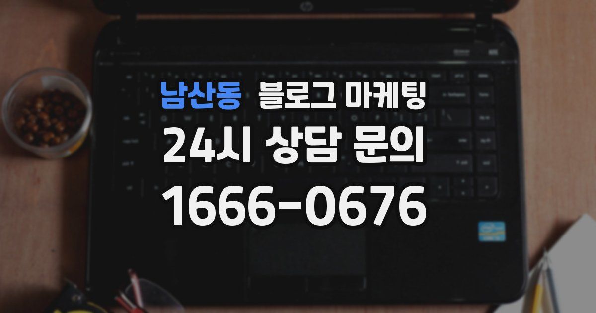 남산동 블로그 마케팅