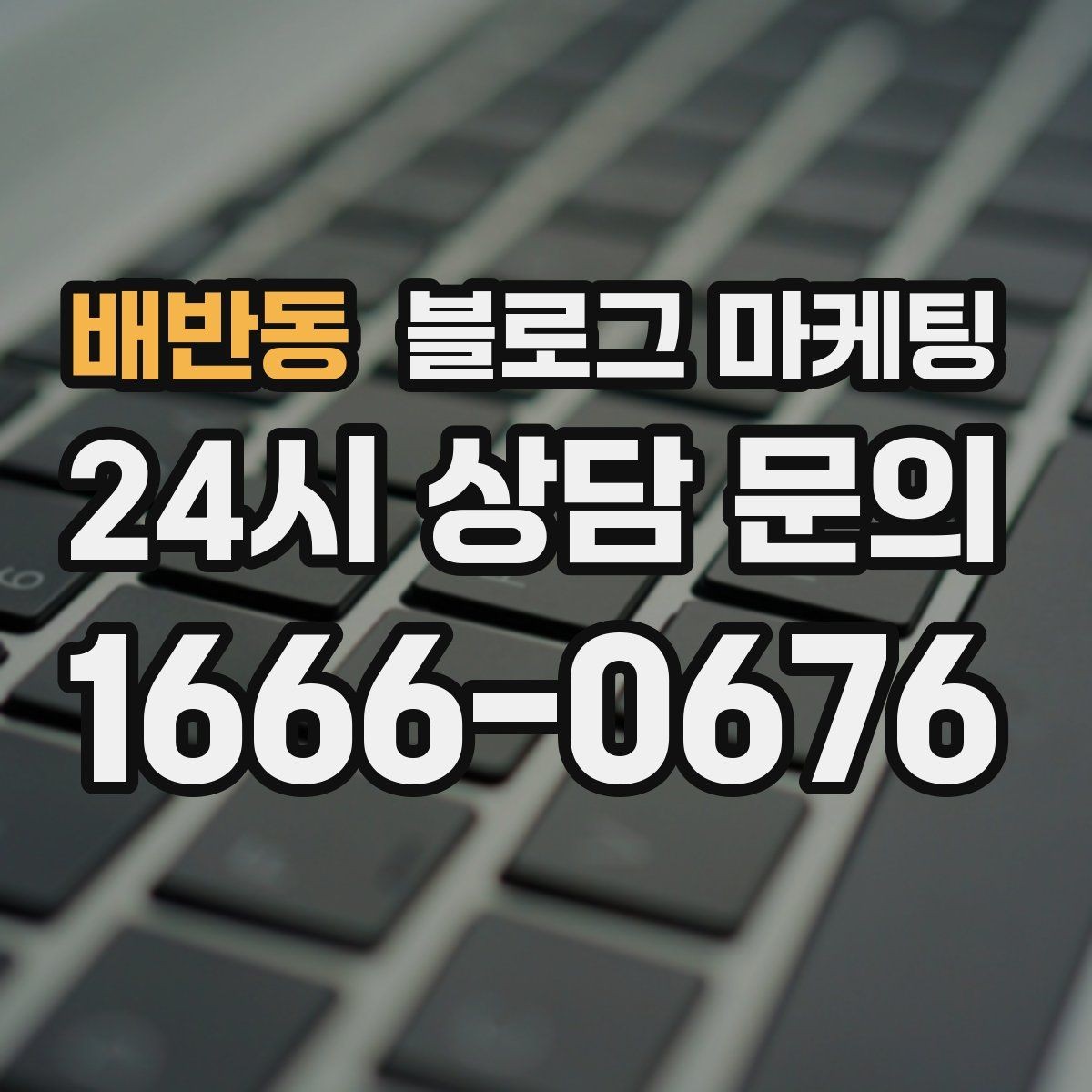 배반동 블로그 마케팅 성수기와 비수기를 나눠 운영 전략 세우기