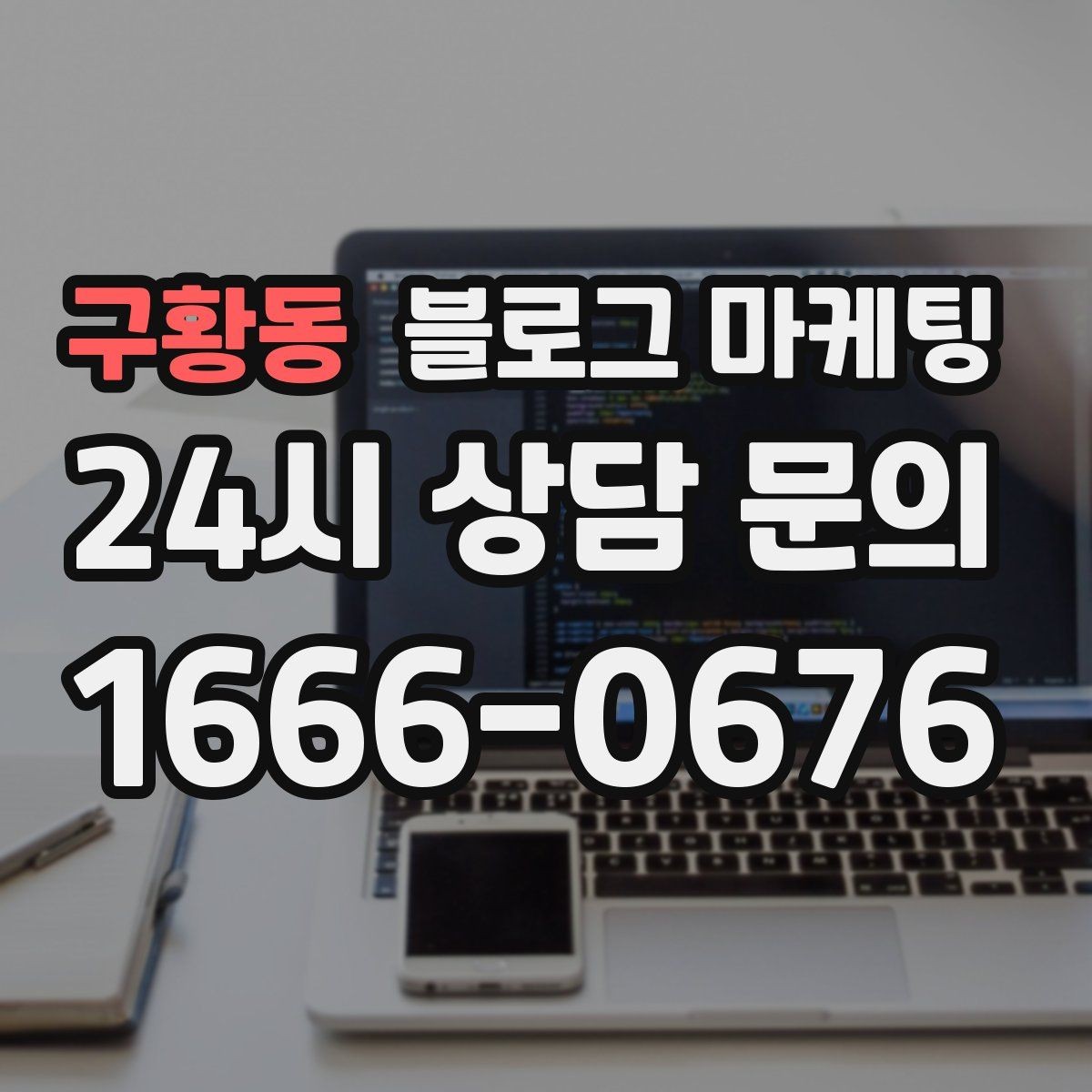 구황동 블로그 마케팅 상권이 비슷한 지역 사례를 벤치마킹하는 법