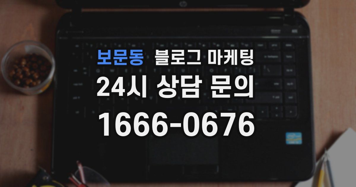 보문동 블로그 마케팅