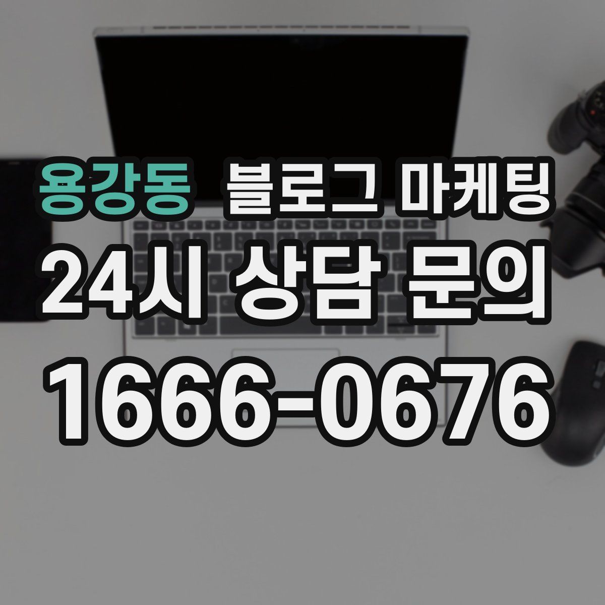 용강동 블로그 마케팅