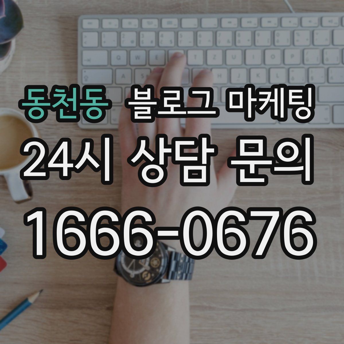 동천동 블로그 마케팅