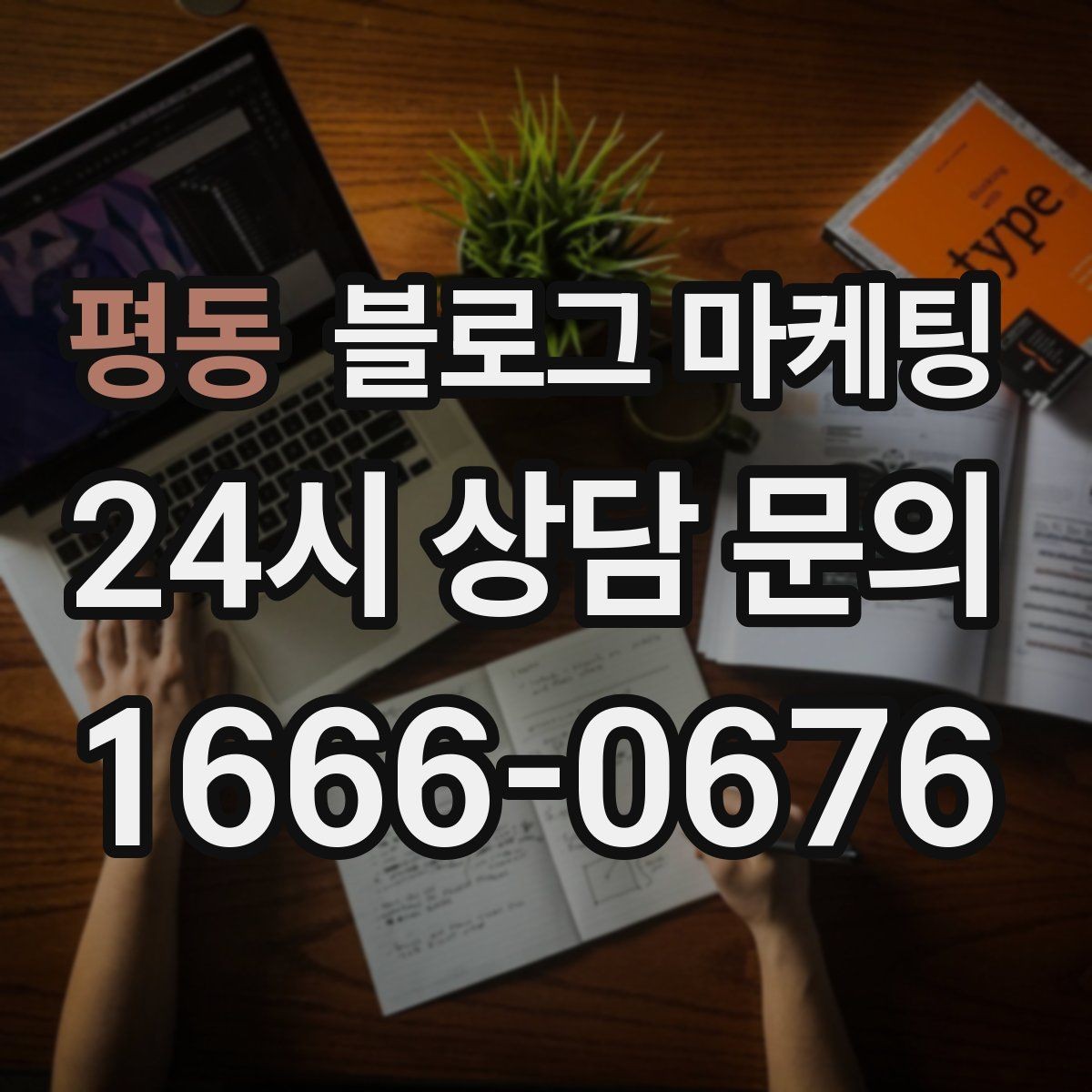 평동 블로그 마케팅 서비스 과정 사진을 자연스럽게 담는 요령