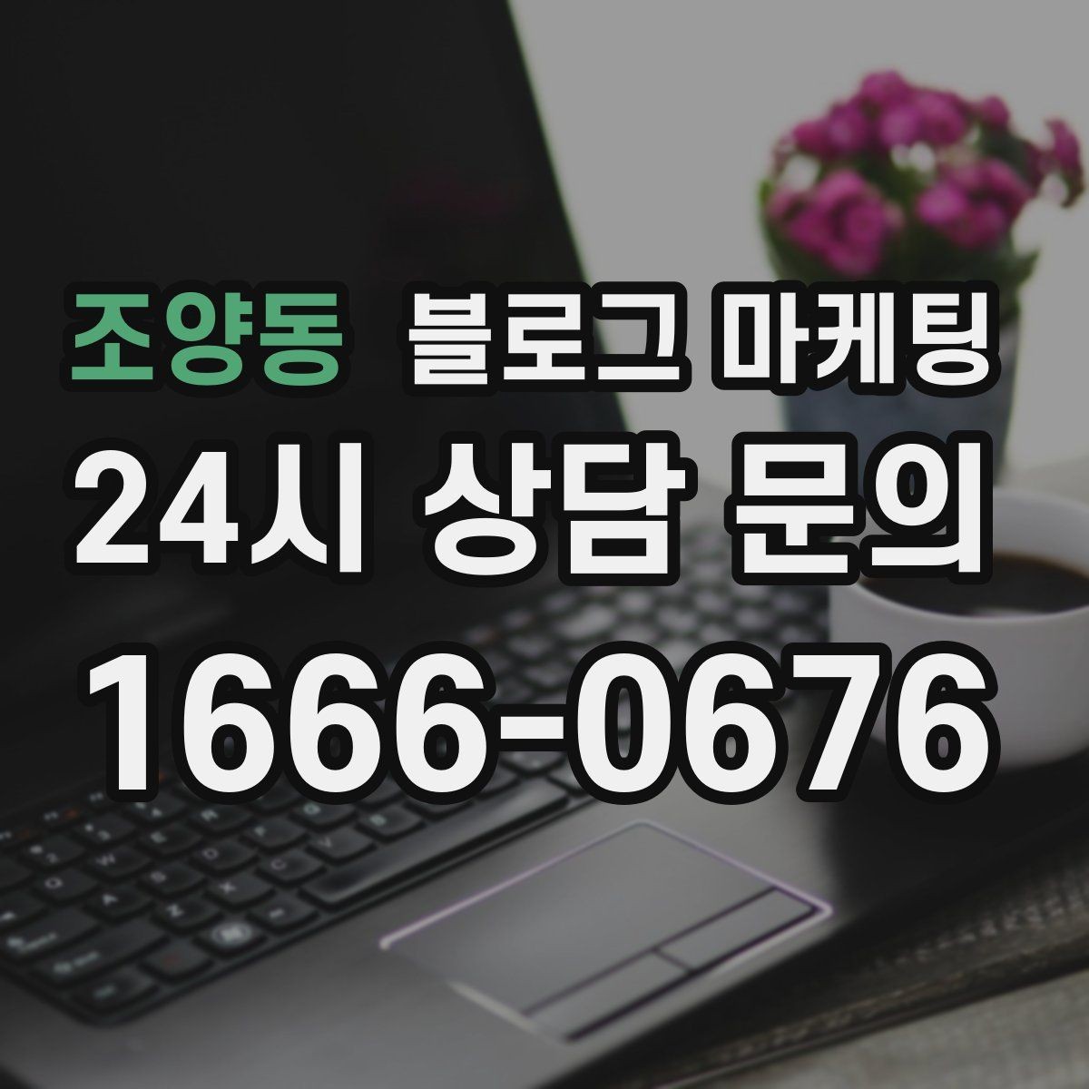 조양동 블로그 마케팅 초보 사장님이 자주 하는 실수와 해결책