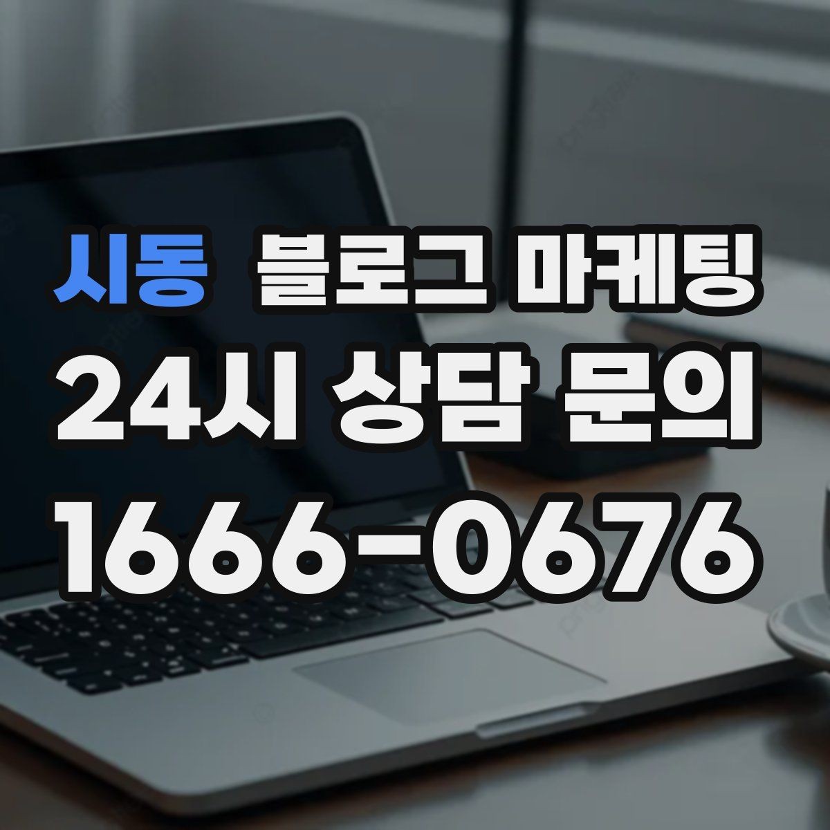 시동 블로그 마케팅 상위 노출보다 전환율을 먼저 챙기는 이유