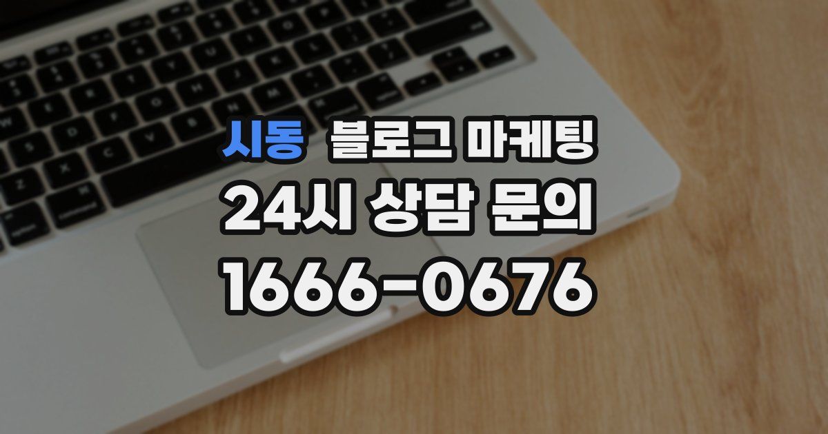 시동 블로그 마케팅
