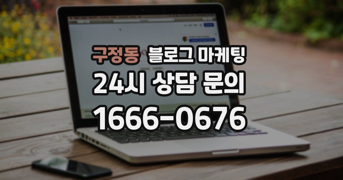 구정동 블로그 마케팅