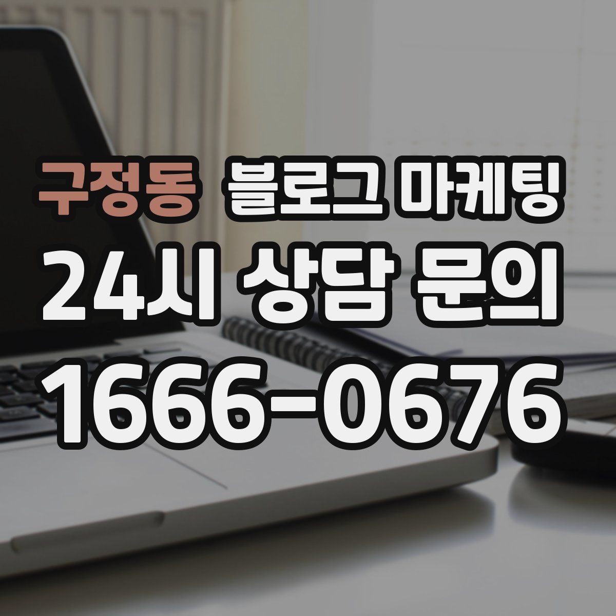 구정동 블로그 마케팅