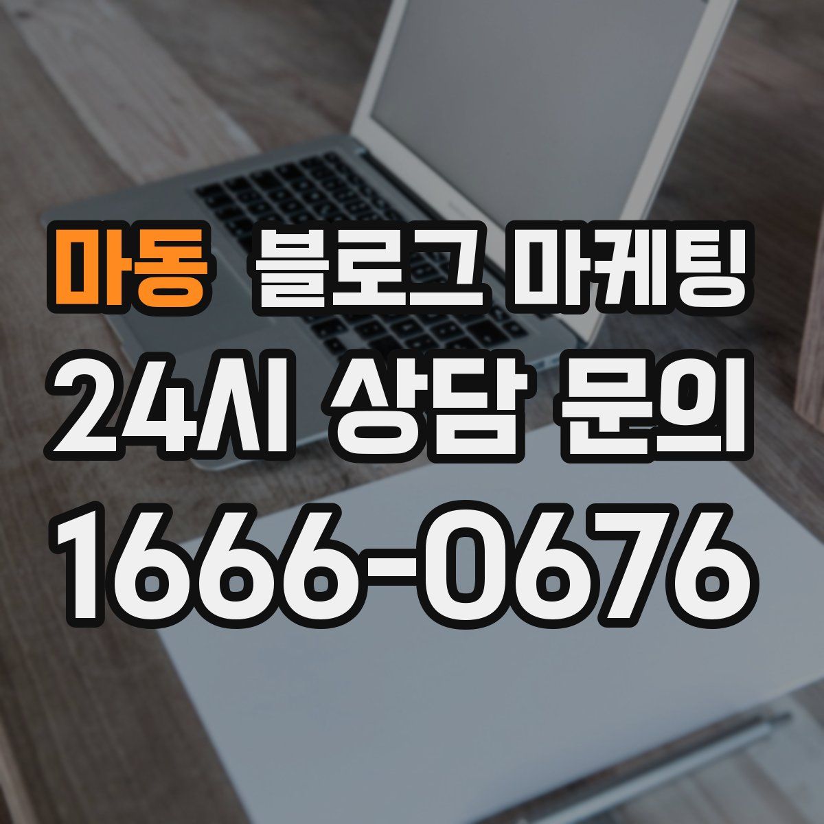 마동 블로그 마케팅