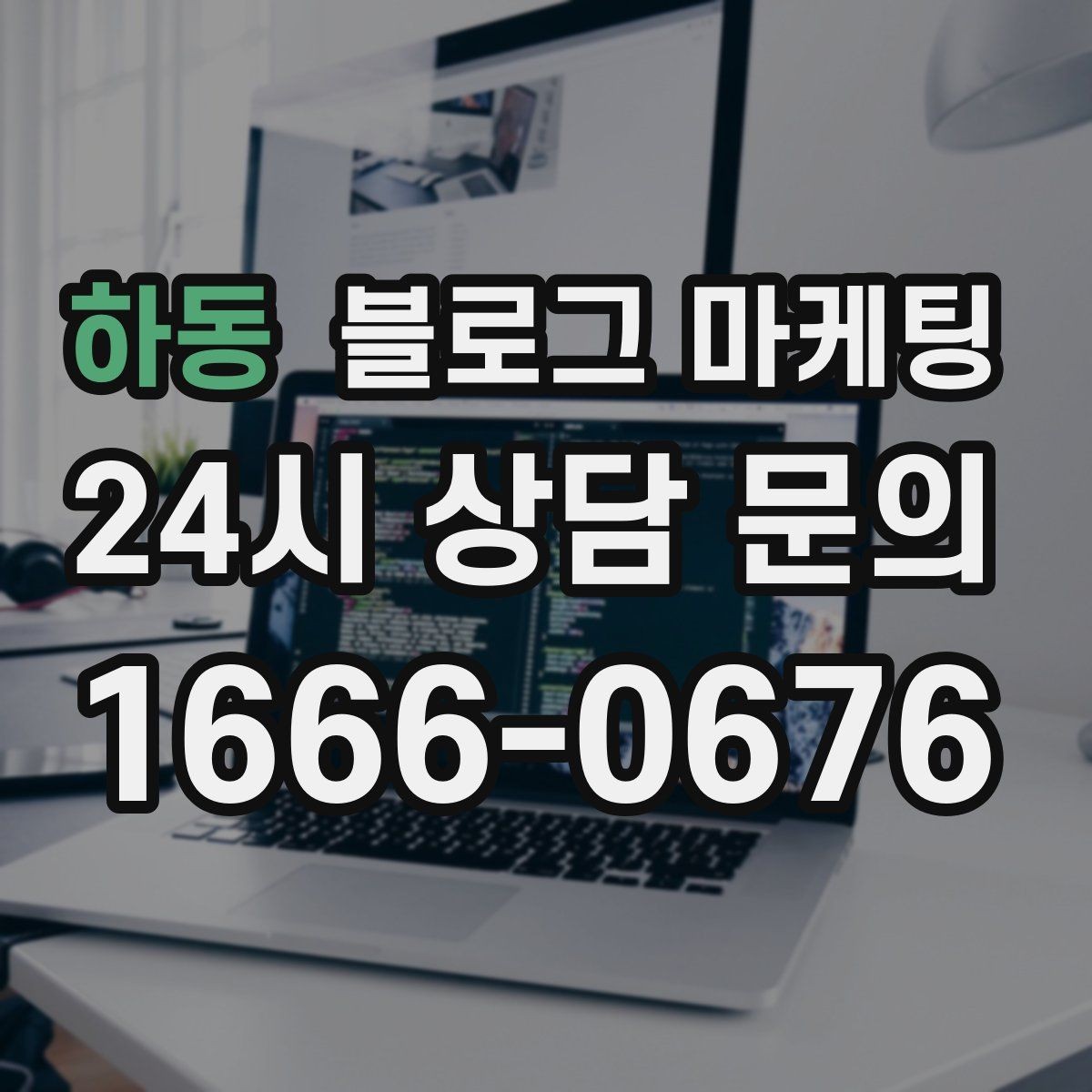 하동 블로그 마케팅 직장인 고객을 겨냥한 출퇴근 시간 활용 전략