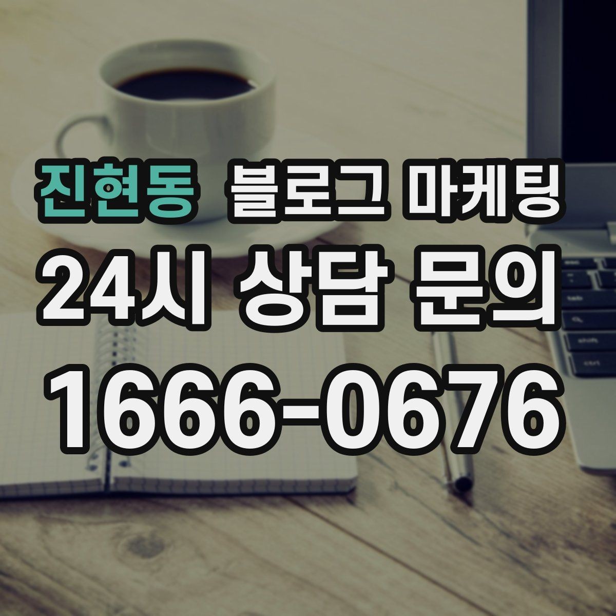 진현동 블로그 마케팅 방문 목적에 맞춘 키워드 묶음 만드는 법