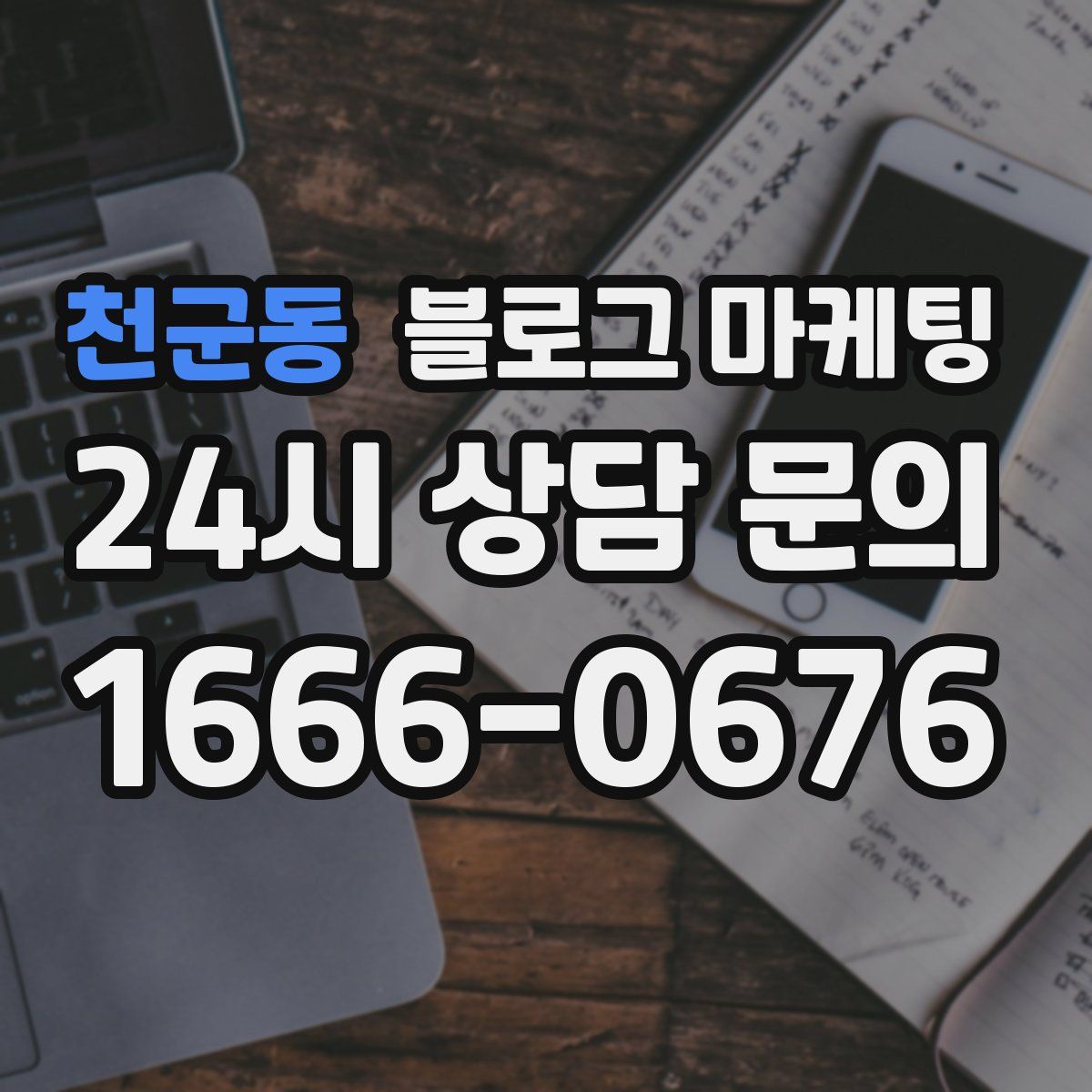 천군동 블로그 마케팅