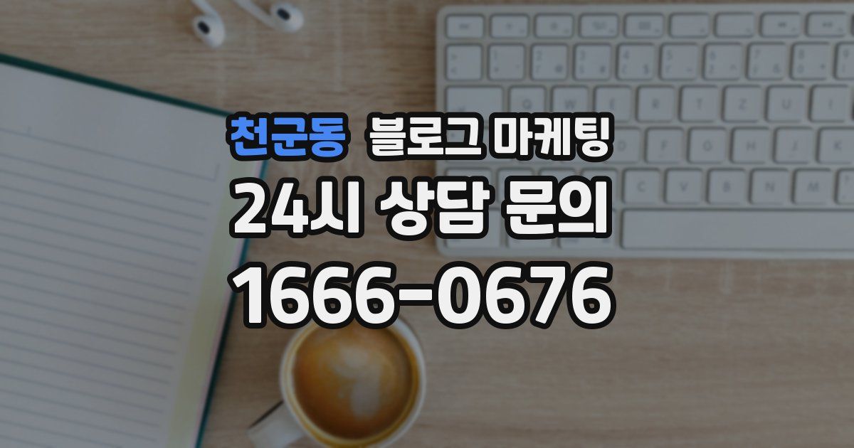 천군동 블로그 마케팅