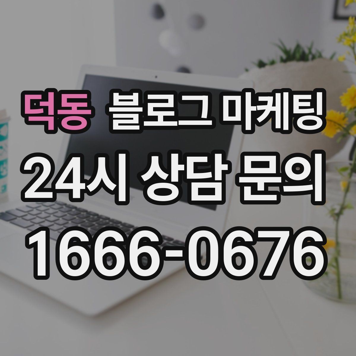 덕동 블로그 마케팅 휴가철 여행객 유입을 노리는 로컬 가이드 글