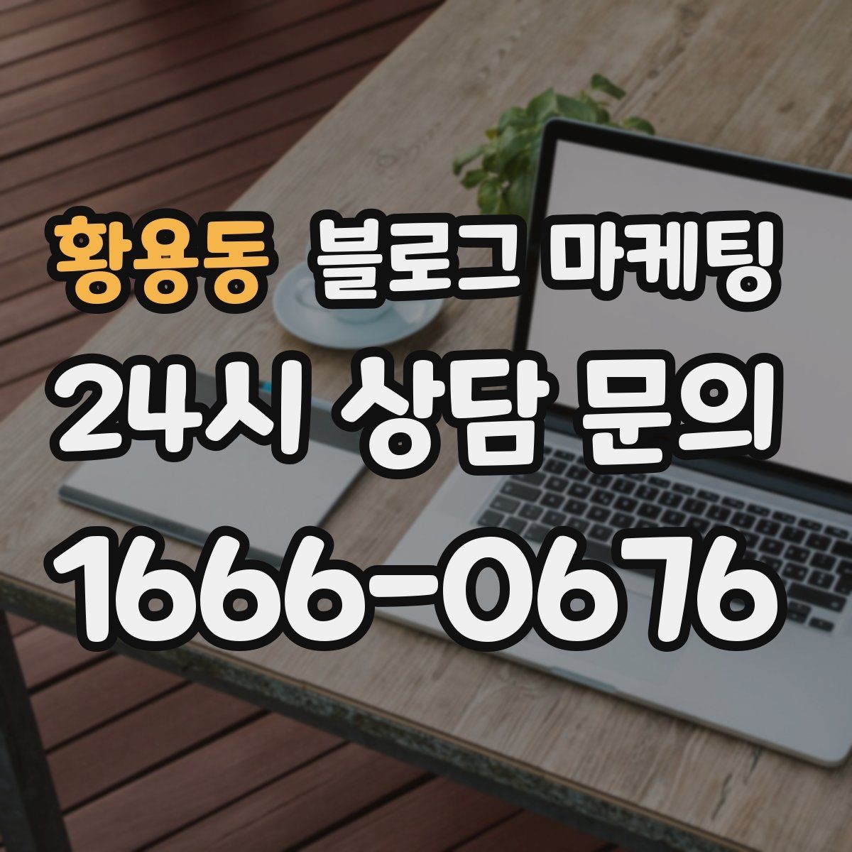 황용동 블로그 마케팅 검색에 잘 맞는 제목 길이 감 잡기
