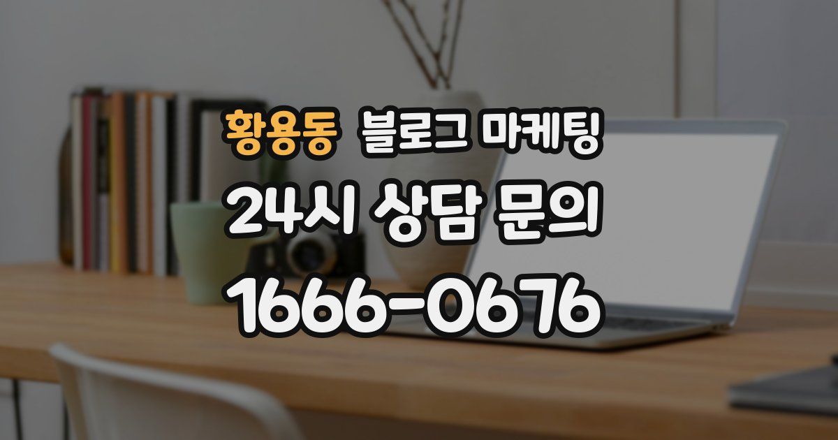 황용동 블로그 마케팅