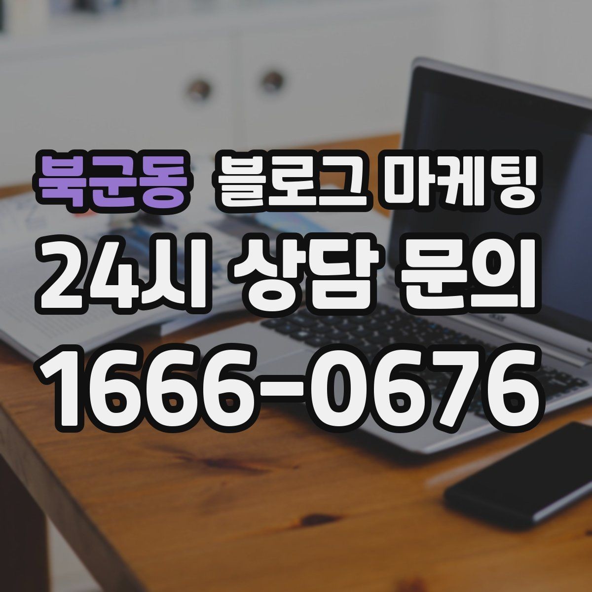북군동 블로그 마케팅 고객이 가장 좋아하는 메뉴를 중심으로 소개